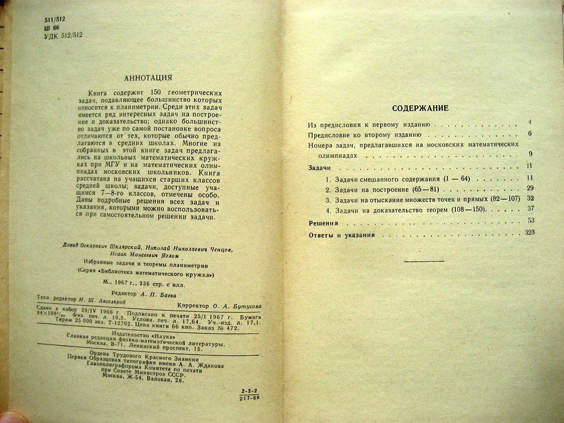 Шклярский Д., Ченцов Н., Яглом И. Избранные задачи и теоремы планиметрии.