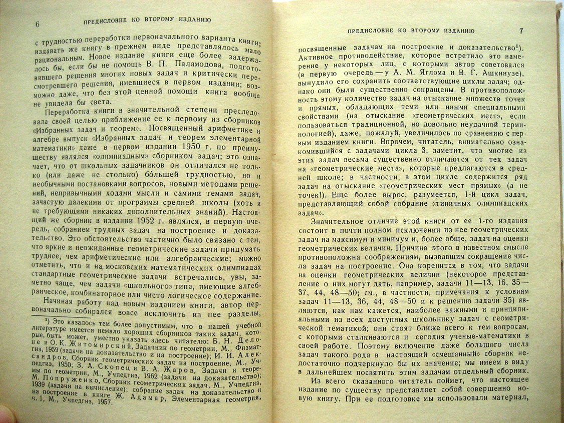 Шклярский Д., Ченцов Н., Яглом И. Избранные задачи и теоремы планиметрии.