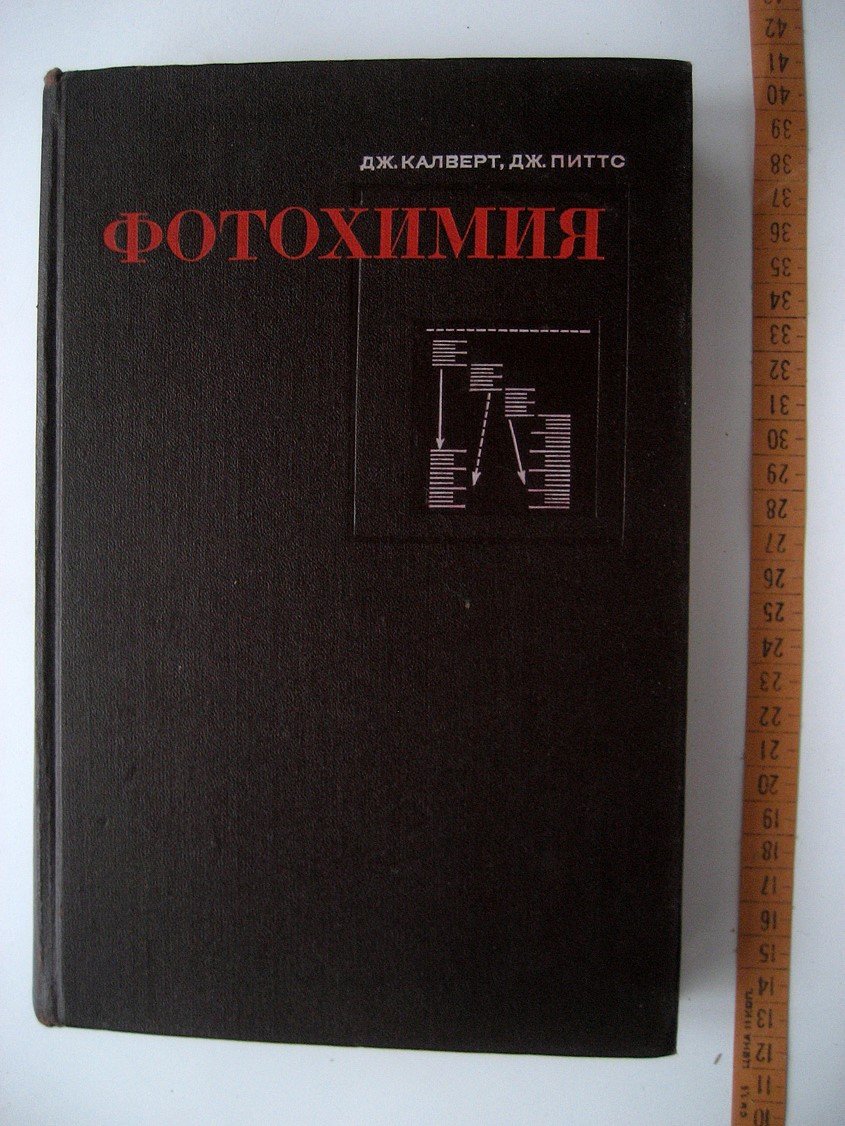 Калверт Дж., Питтс Дж. Фотохимия.