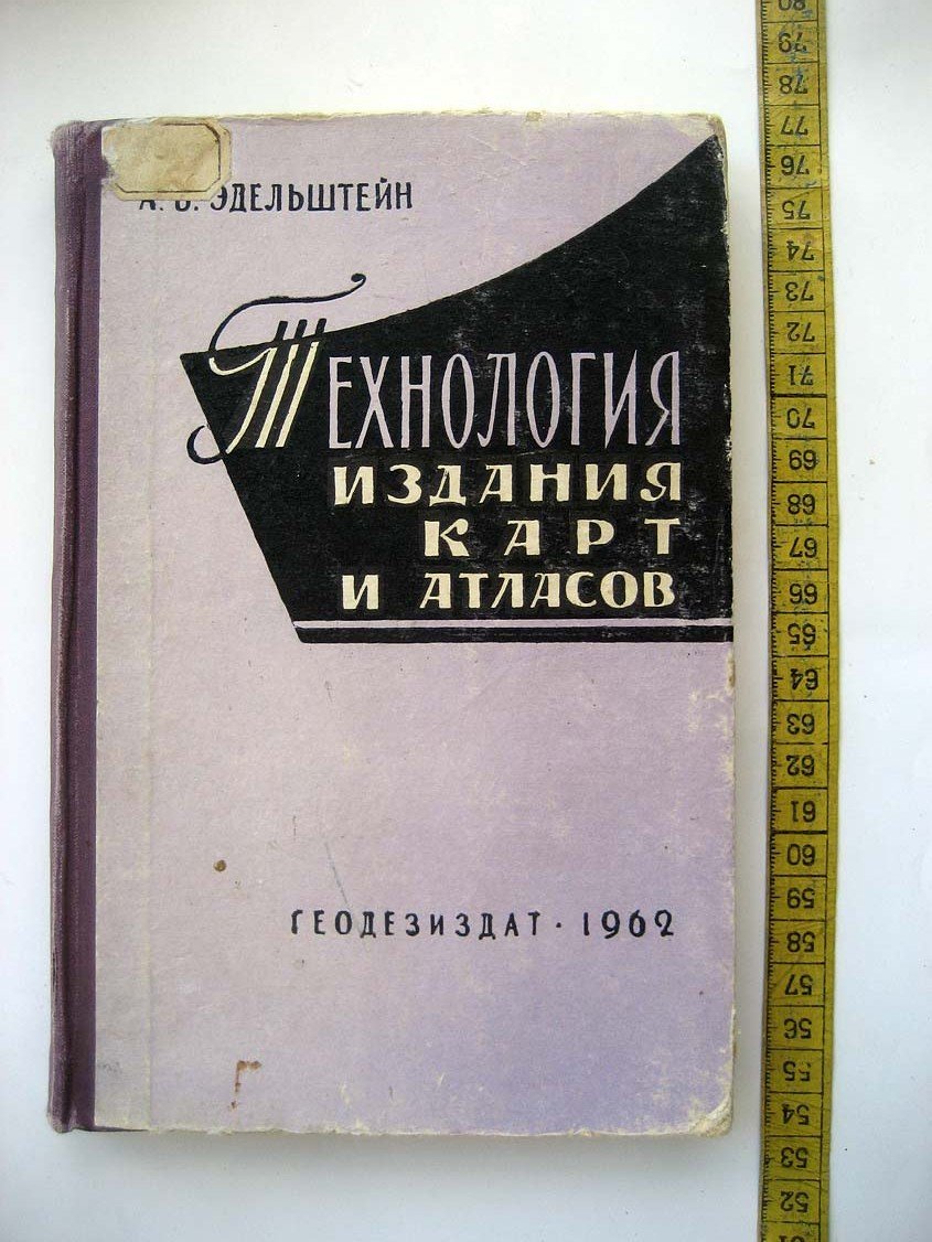 Эдельштейн А. Технология издания карт и атласов.
