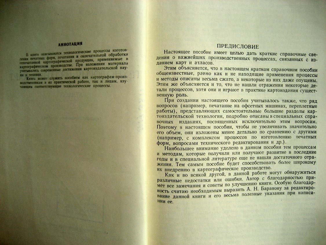 Эдельштейн А. Технология издания карт и атласов.