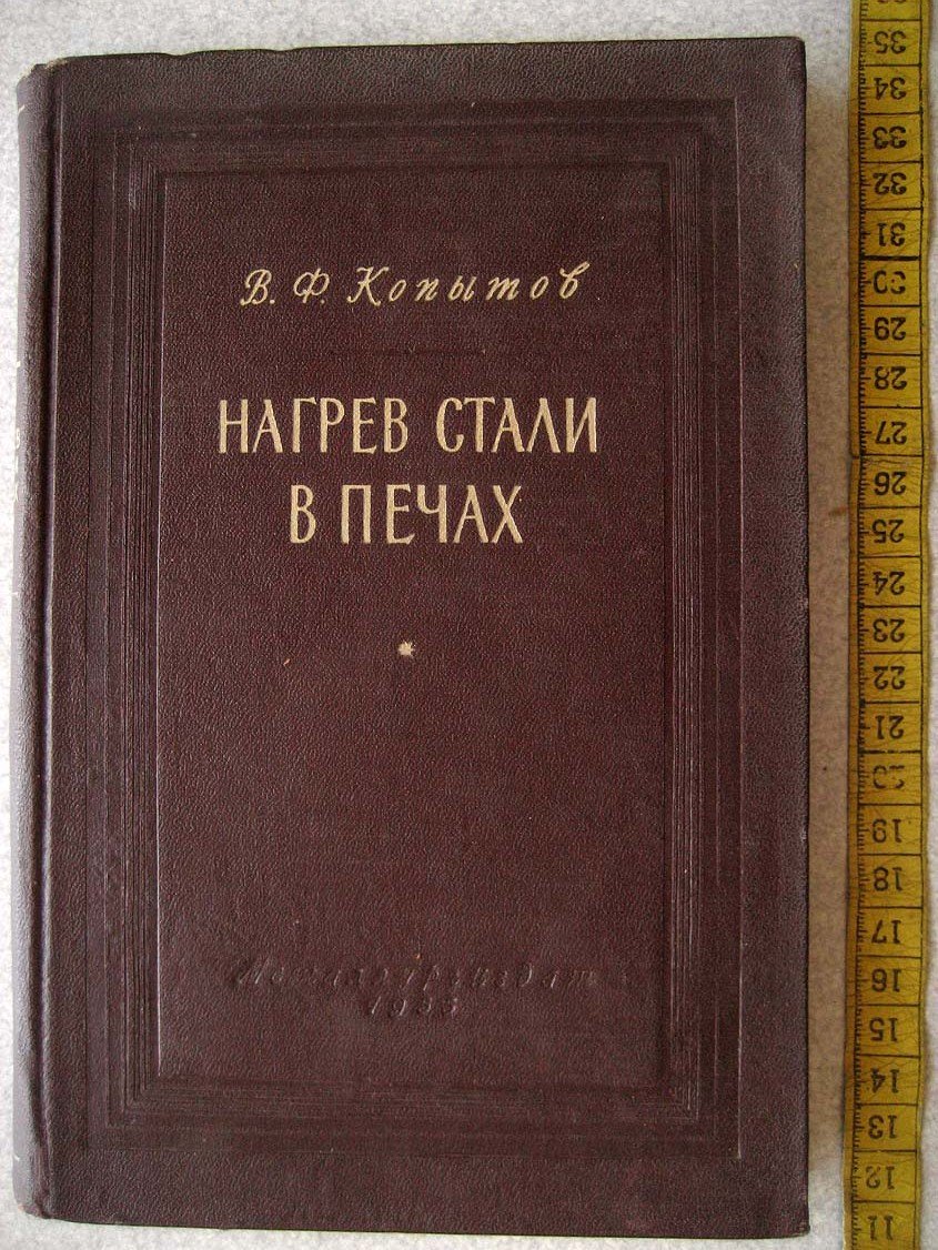 Копытов В. Нагрев стали в печах.
