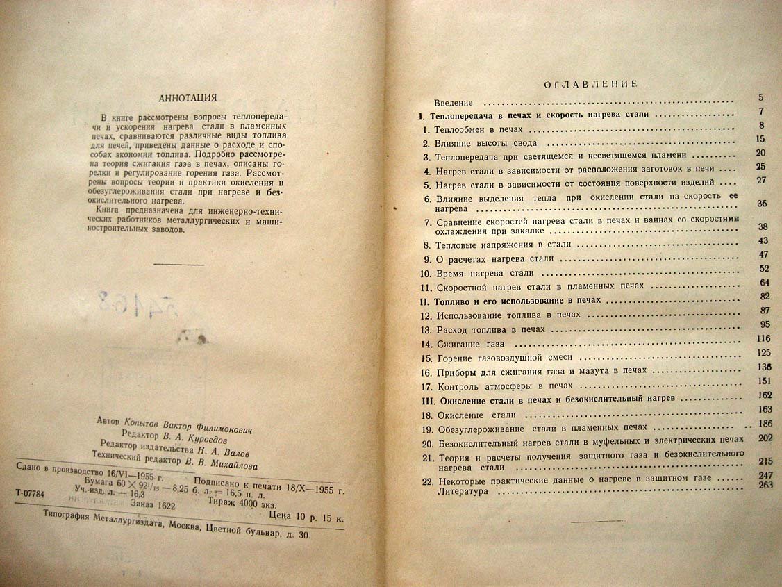 Копытов В. Нагрев стали в печах.
