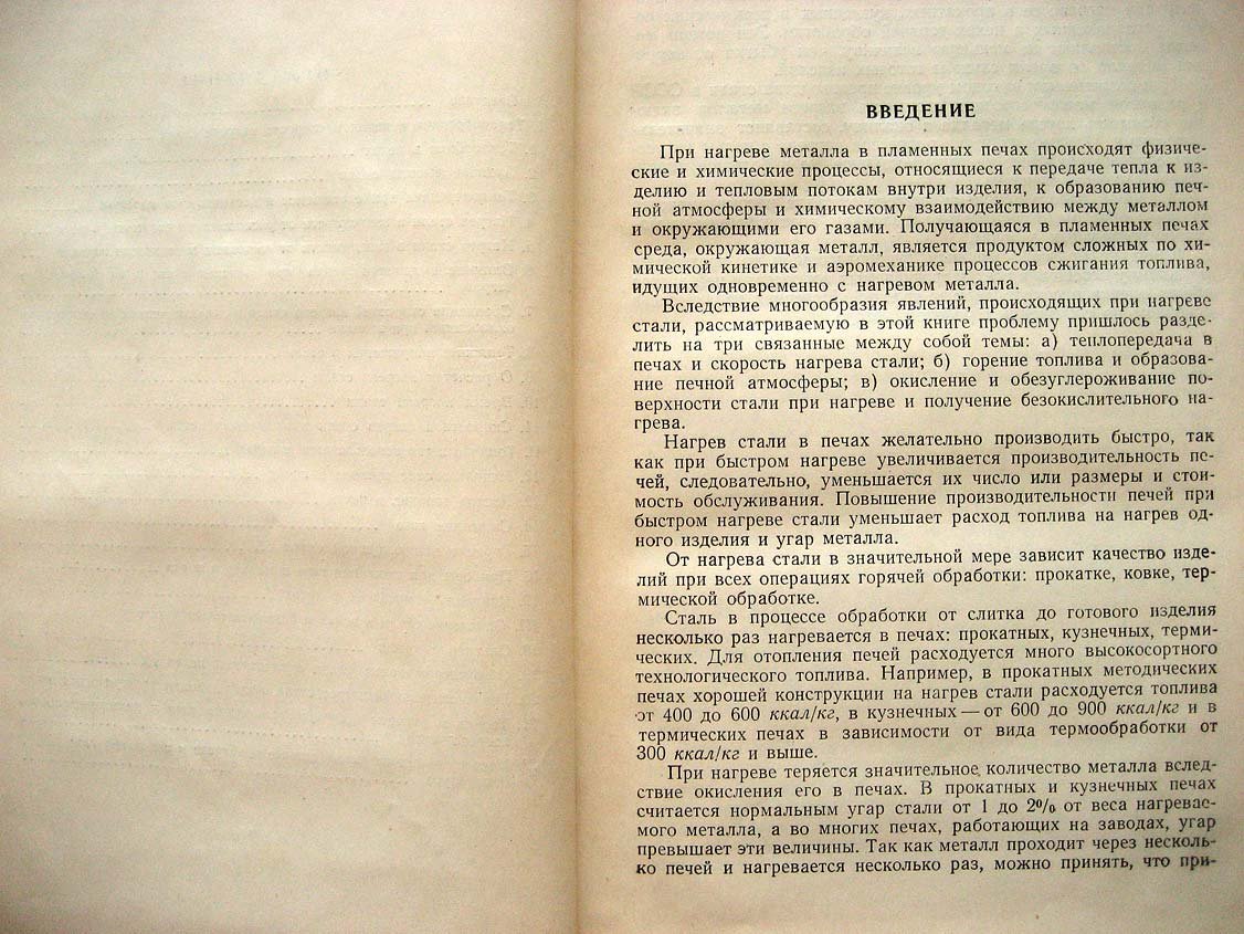 Копытов В. Нагрев стали в печах.