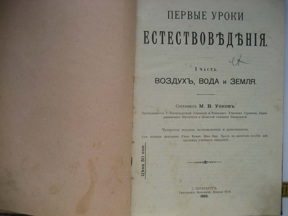 Усков М. Первые уроки естествоведения. Часть 1. Воздух, вода и земля