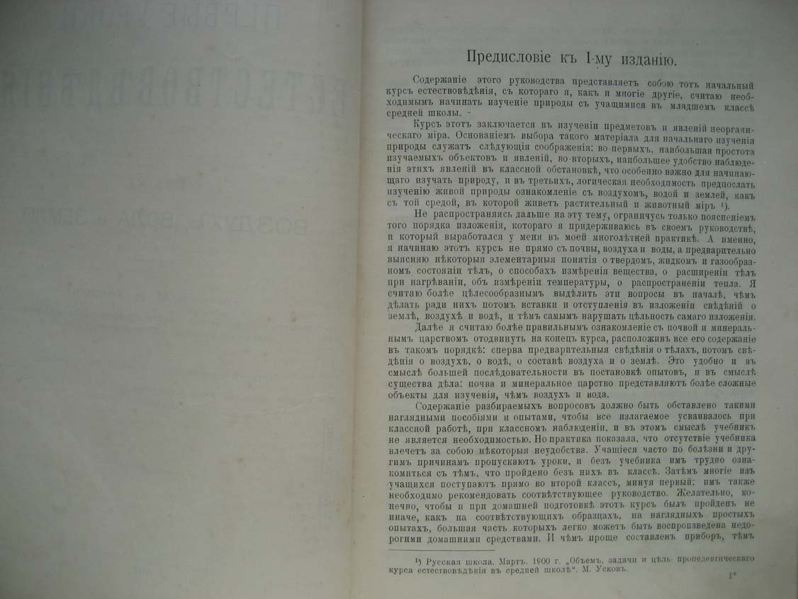 Усков М. Первые уроки естествоведения. Часть 1. Воздух, вода и земля