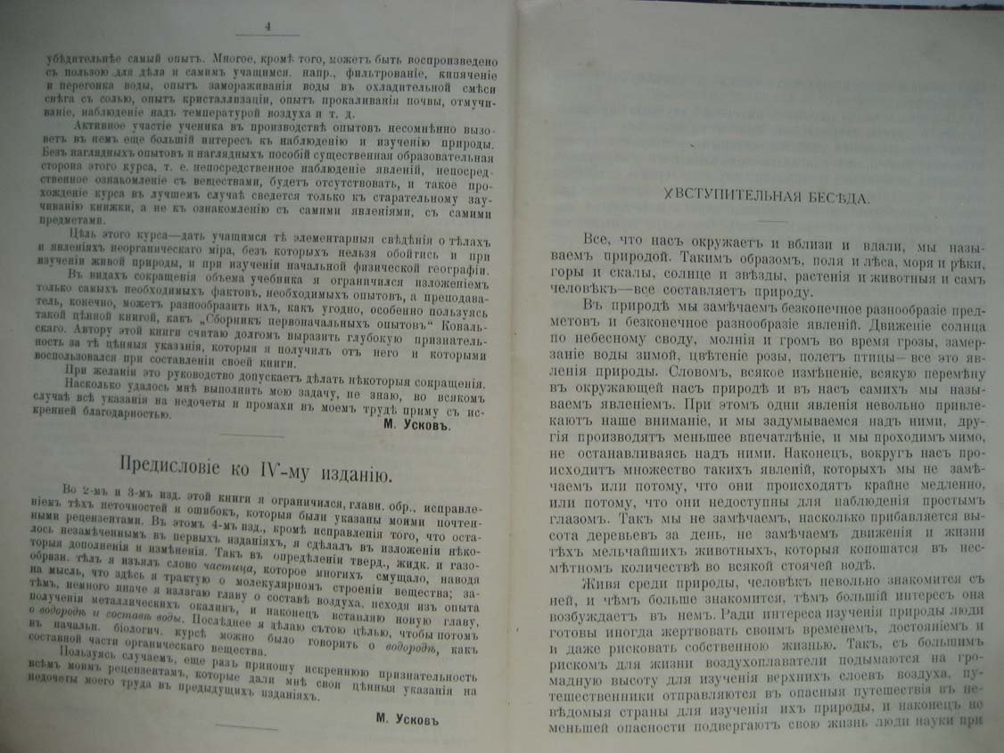 Усков М. Первые уроки естествоведения. Часть 1. Воздух, вода и земля