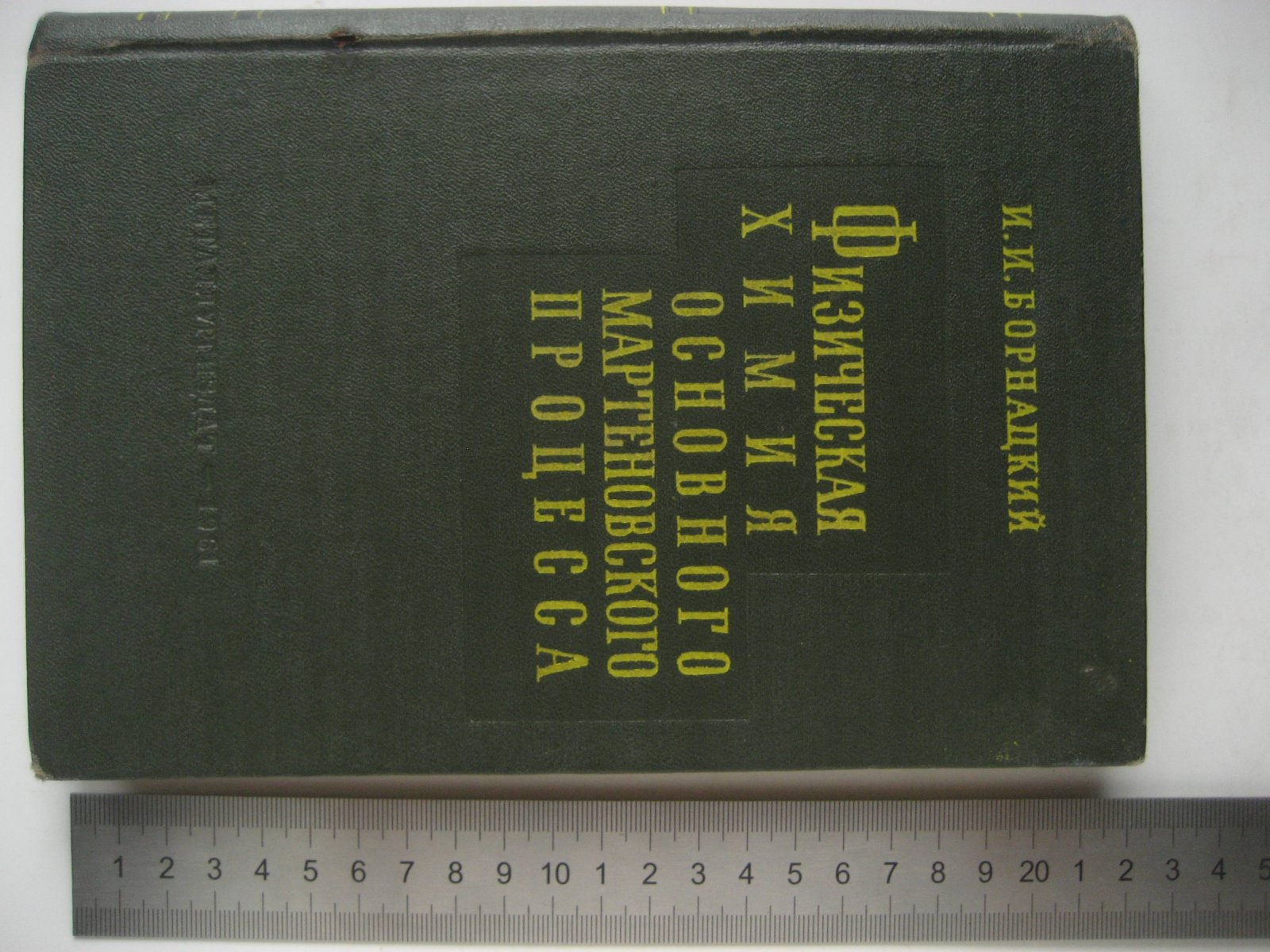 Борнацкий И. Физическая химия основного мартеновского процесса.