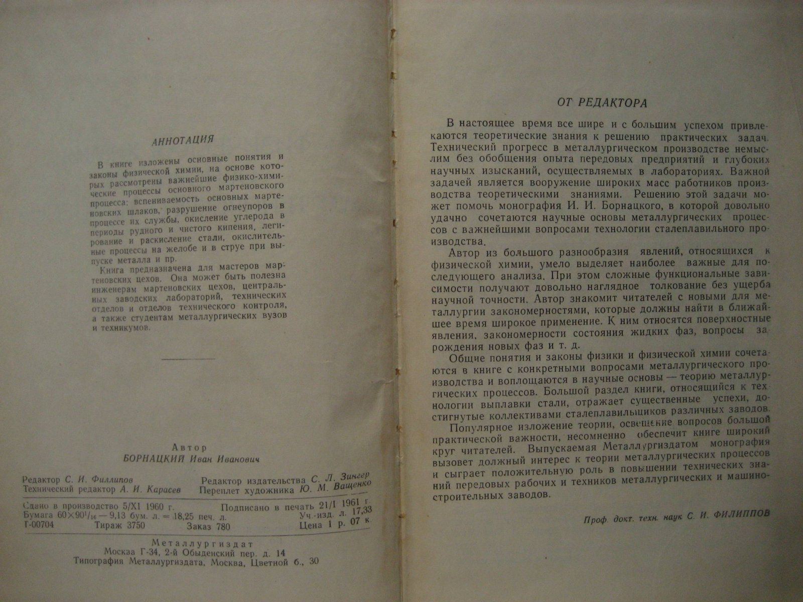 Борнацкий И. Физическая химия основного мартеновского процесса.