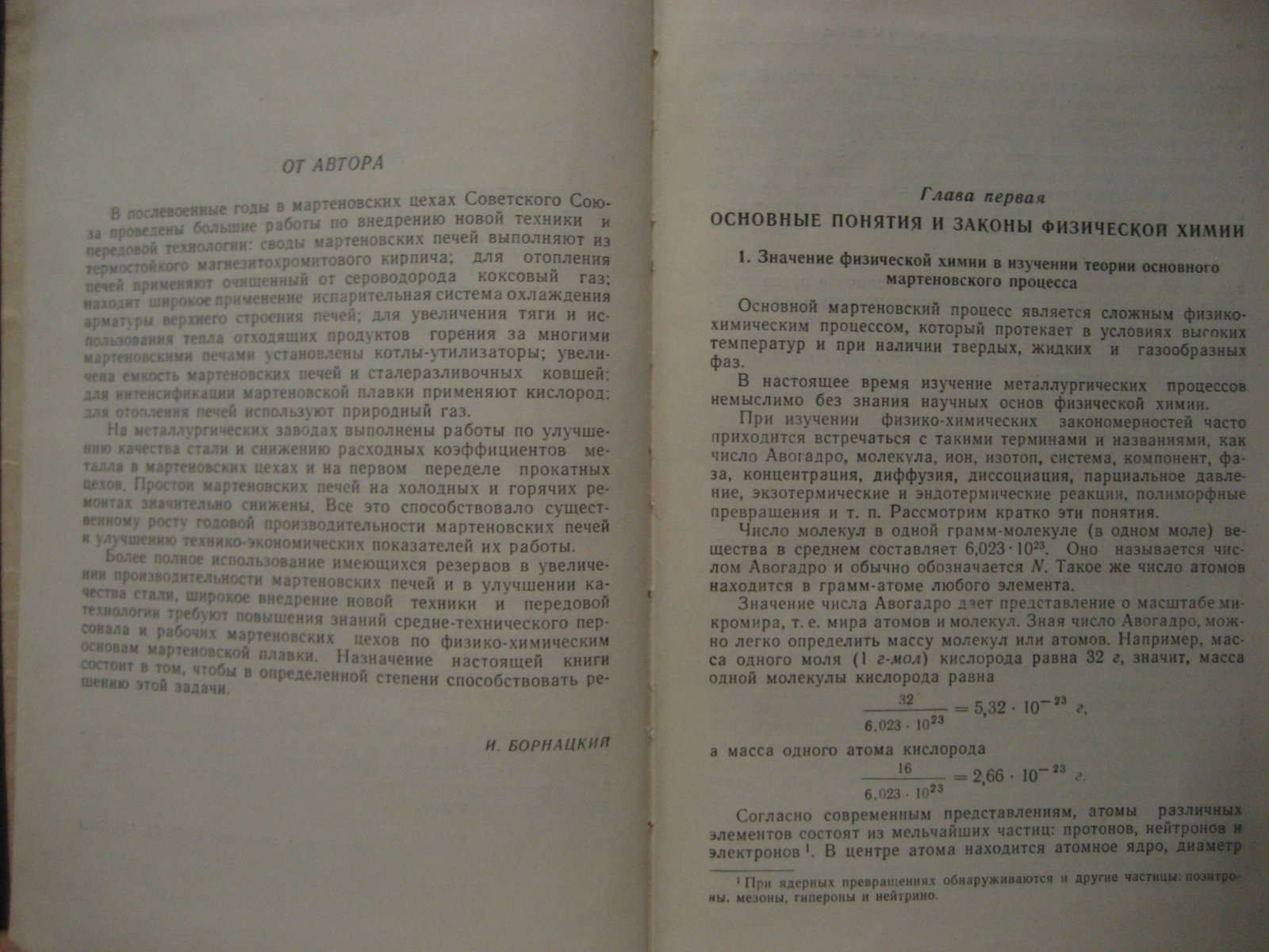 Борнацкий И. Физическая химия основного мартеновского процесса.