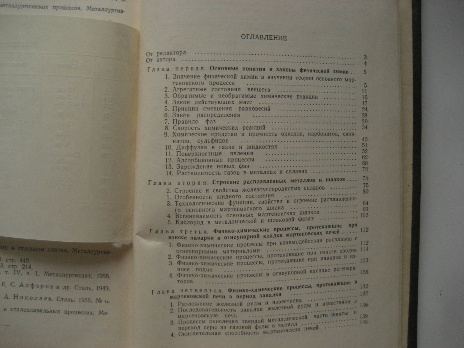 Борнацкий И. Физическая химия основного мартеновского процесса.