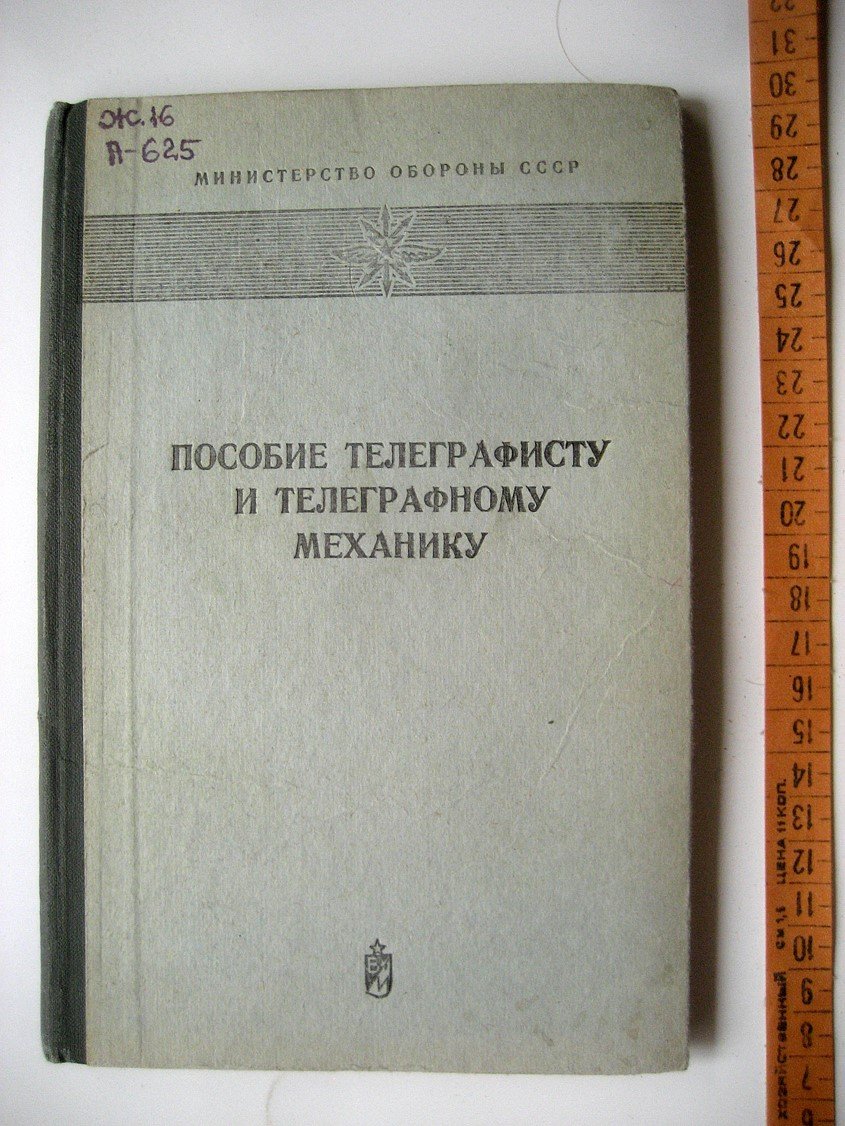 Пособие телеграфисту и телеграфному механику.