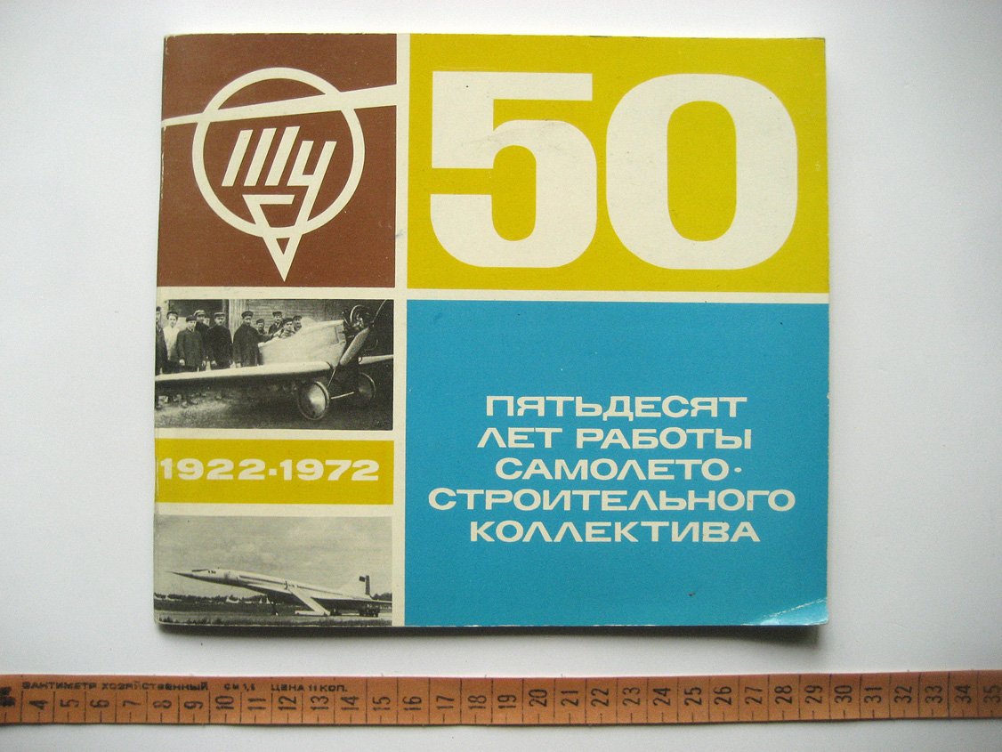 Ту (Туполев) 1922-1972. Пятьдесят лет работы самолетостроительного коллектива