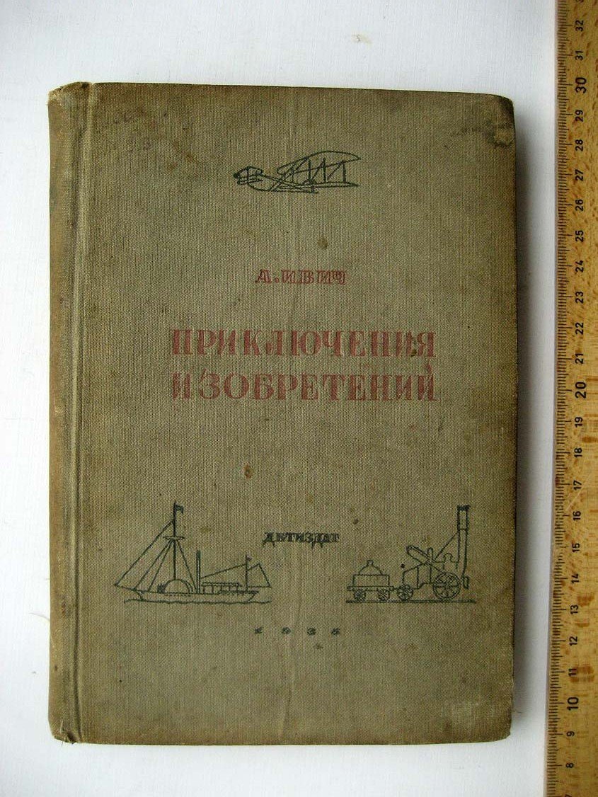 Ивич А. Приключения изобретений.