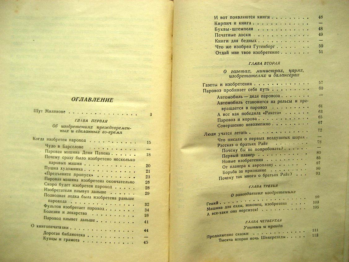 Ивич А. Приключения изобретений.