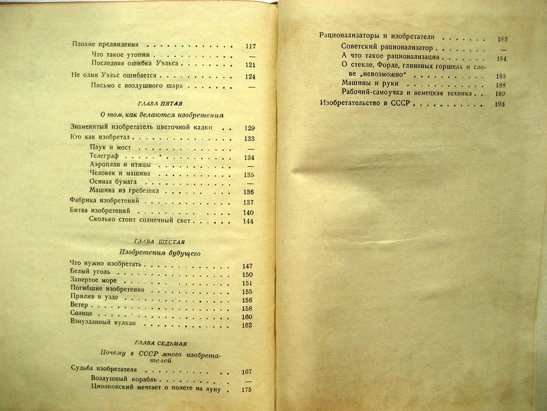 Ивич А. Приключения изобретений.