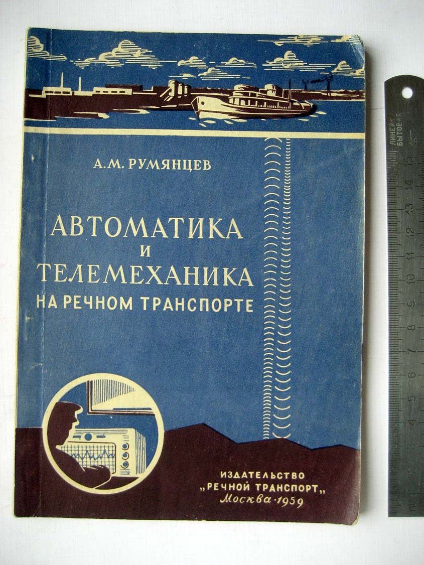 Румянцев А.М. Автоматика и телемеханика на речном транспорте.