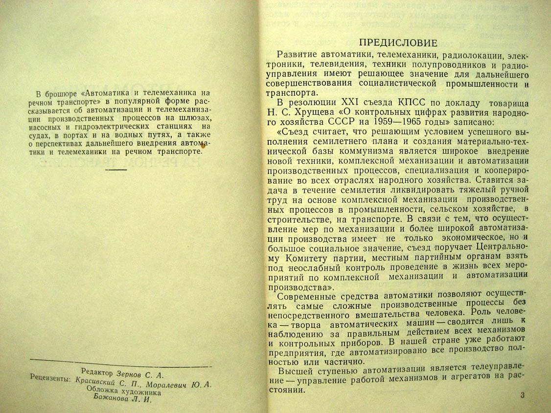 Румянцев А.М. Автоматика и телемеханика на речном транспорте.