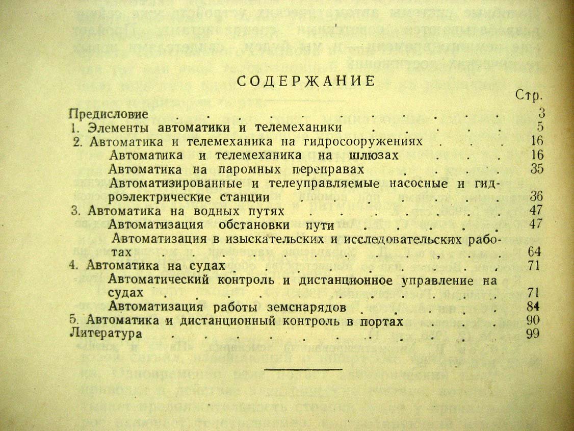 Румянцев А.М. Автоматика и телемеханика на речном транспорте.