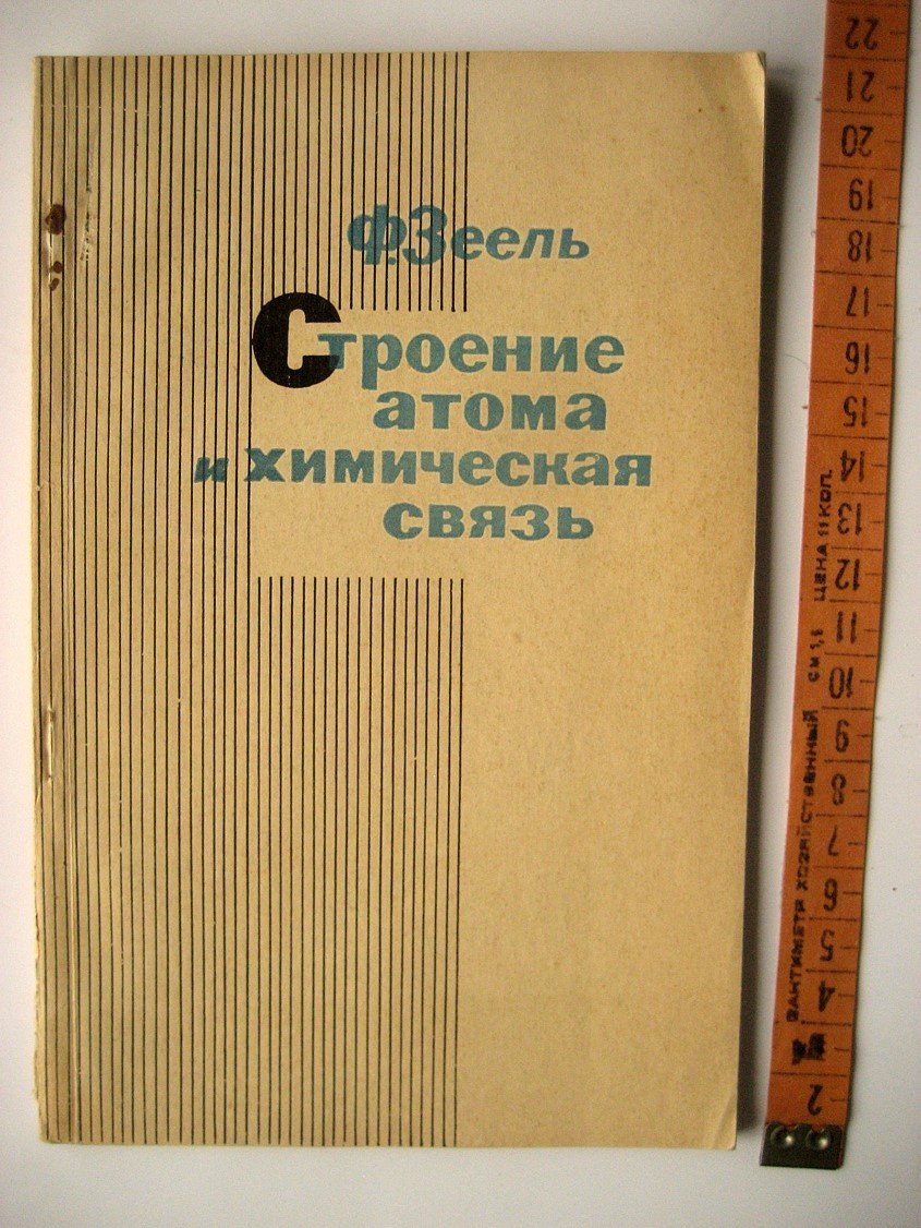 Зеель Ф. Строение атома и химическая связь. Введение в современную теорию химической связи на основе наглядных представлений