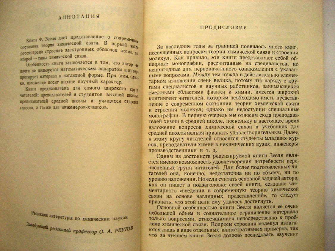 Зеель Ф. Строение атома и химическая связь. Введение в современную теорию химической связи на основе наглядных представлений