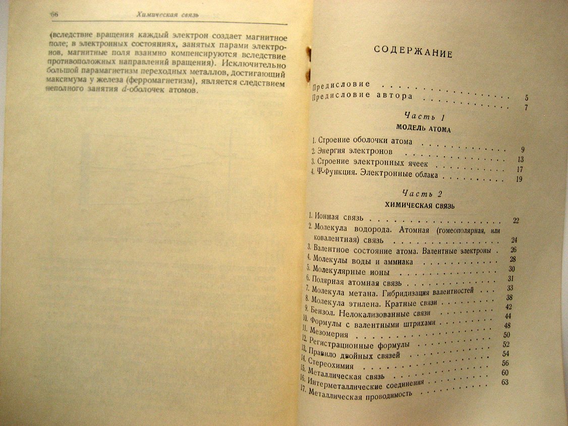 Зеель Ф. Строение атома и химическая связь. Введение в современную теорию химической связи на основе наглядных представлений
