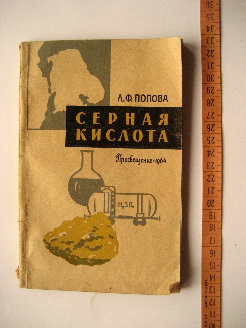 Попова Л. Серная кислота.