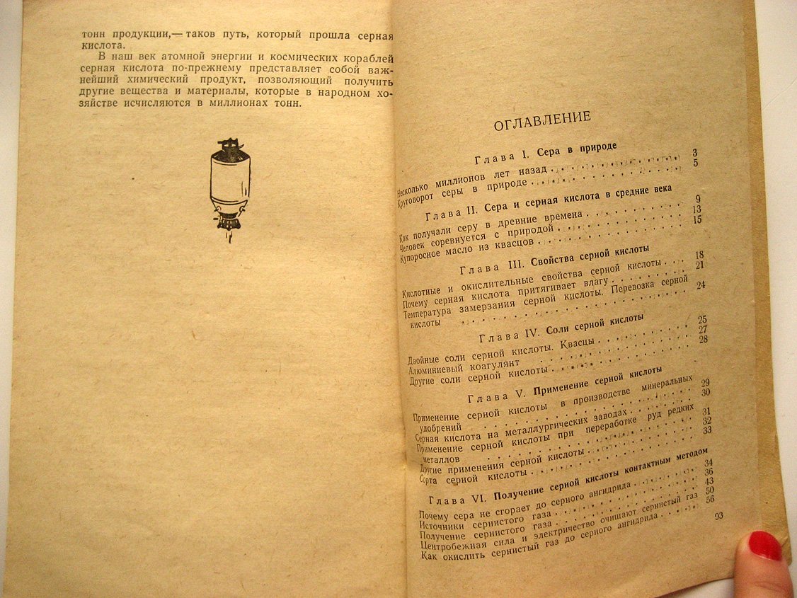 Попова Л. Серная кислота.