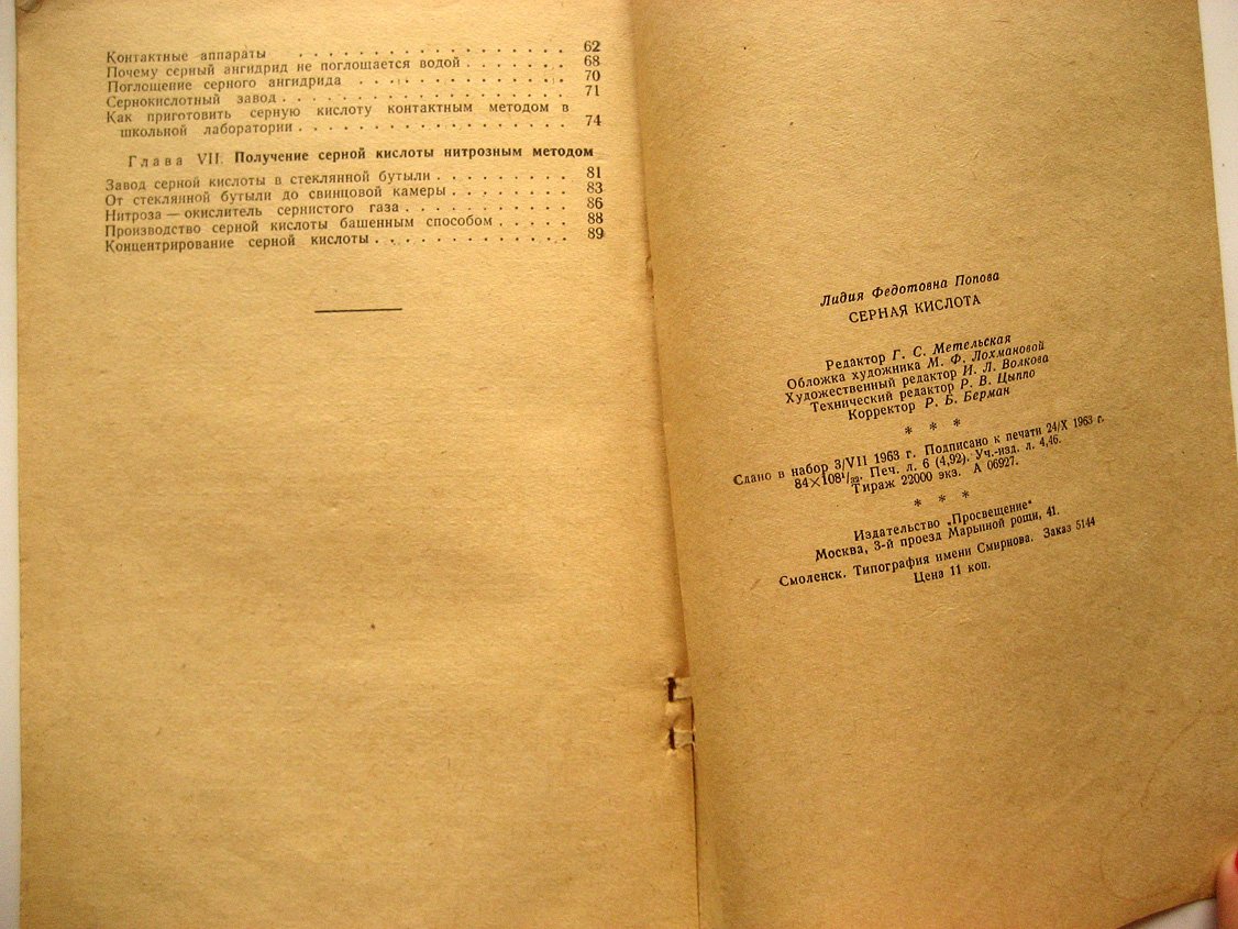 Попова Л. Серная кислота.