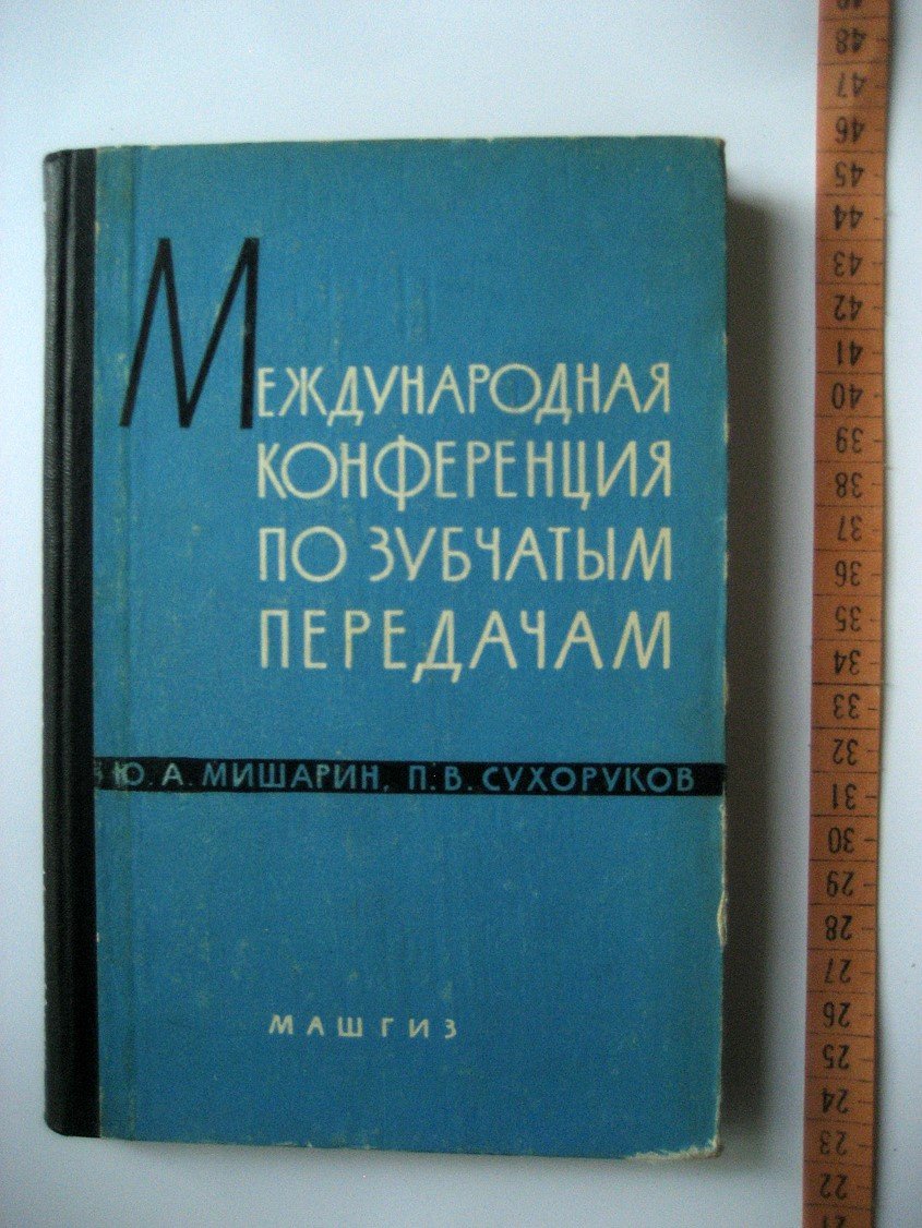 Мишарин Ю., Сухоруков П. Международная конференция по зубчатым передачам (Лондон 1958 г.)
