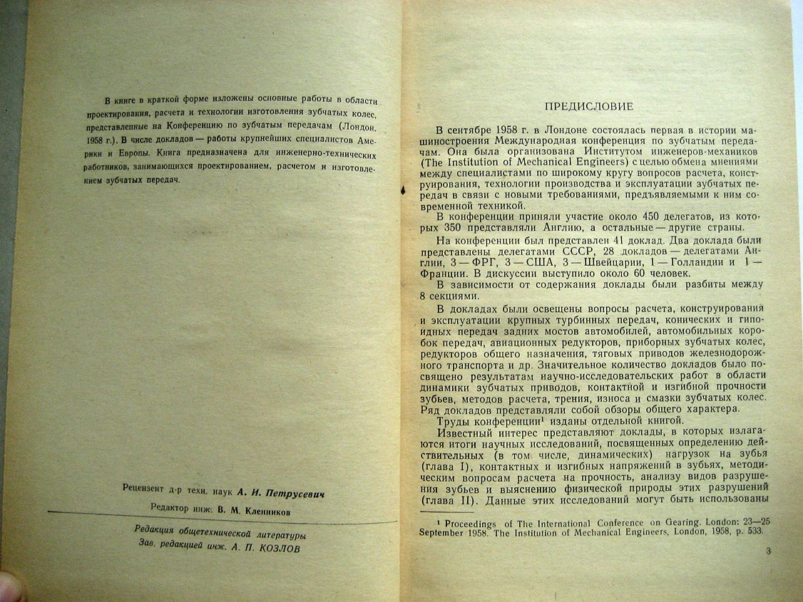 Мишарин Ю., Сухоруков П. Международная конференция по зубчатым передачам (Лондон 1958 г.)
