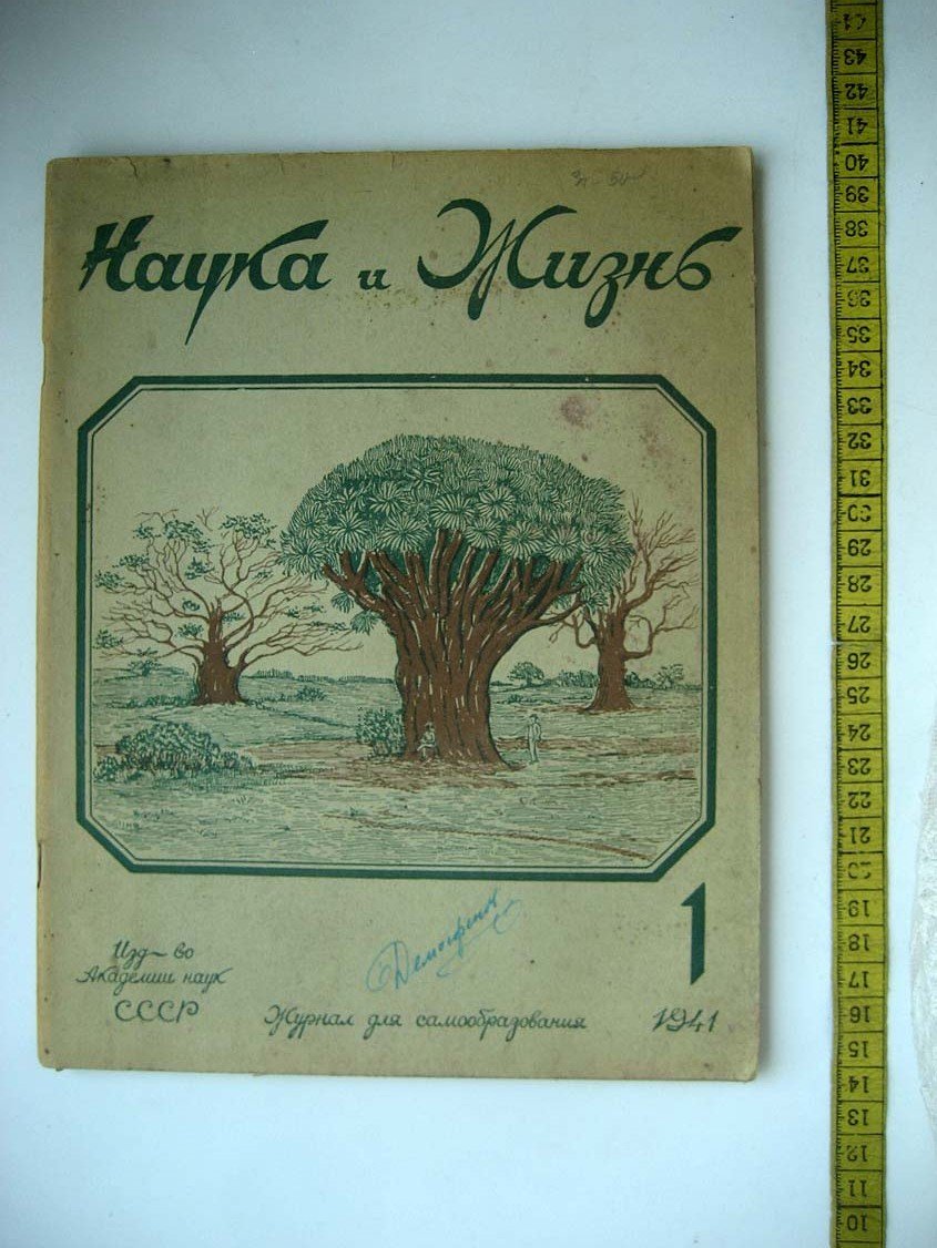 Наука и Жизнь №1.