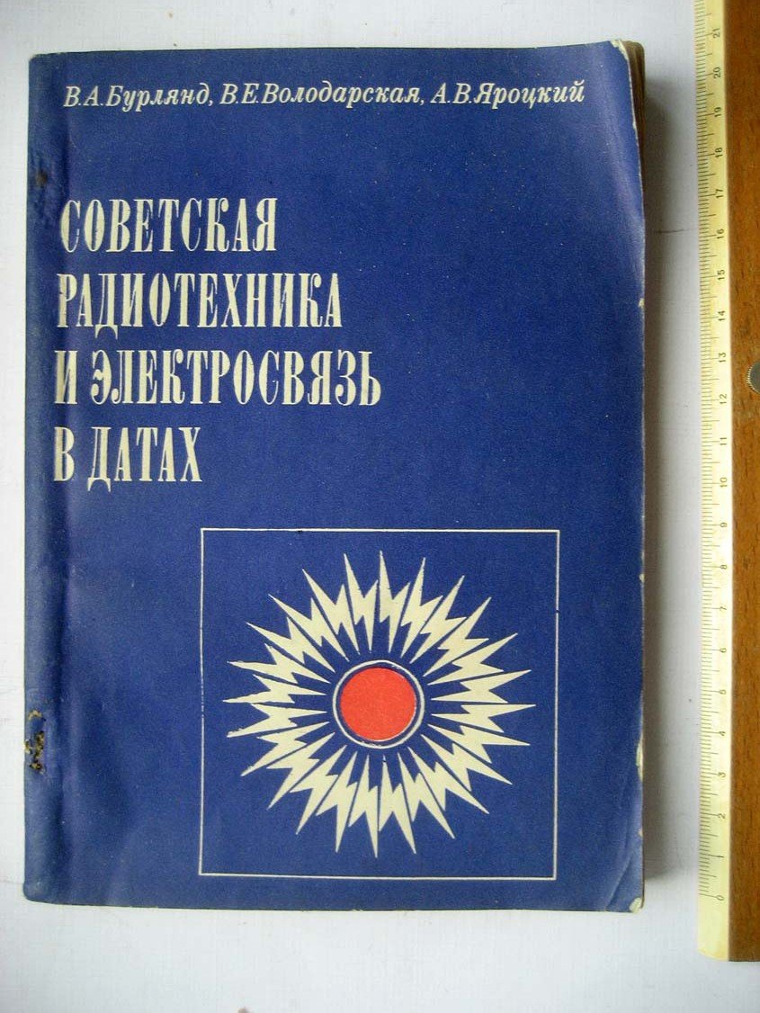 Бурлянд В. Советская радиотехника и электросвязь в датах.