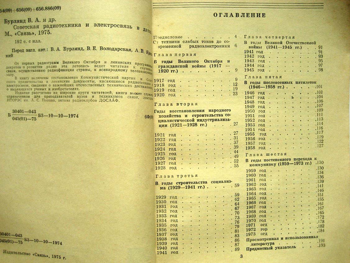 Бурлянд В. Советская радиотехника и электросвязь в датах.