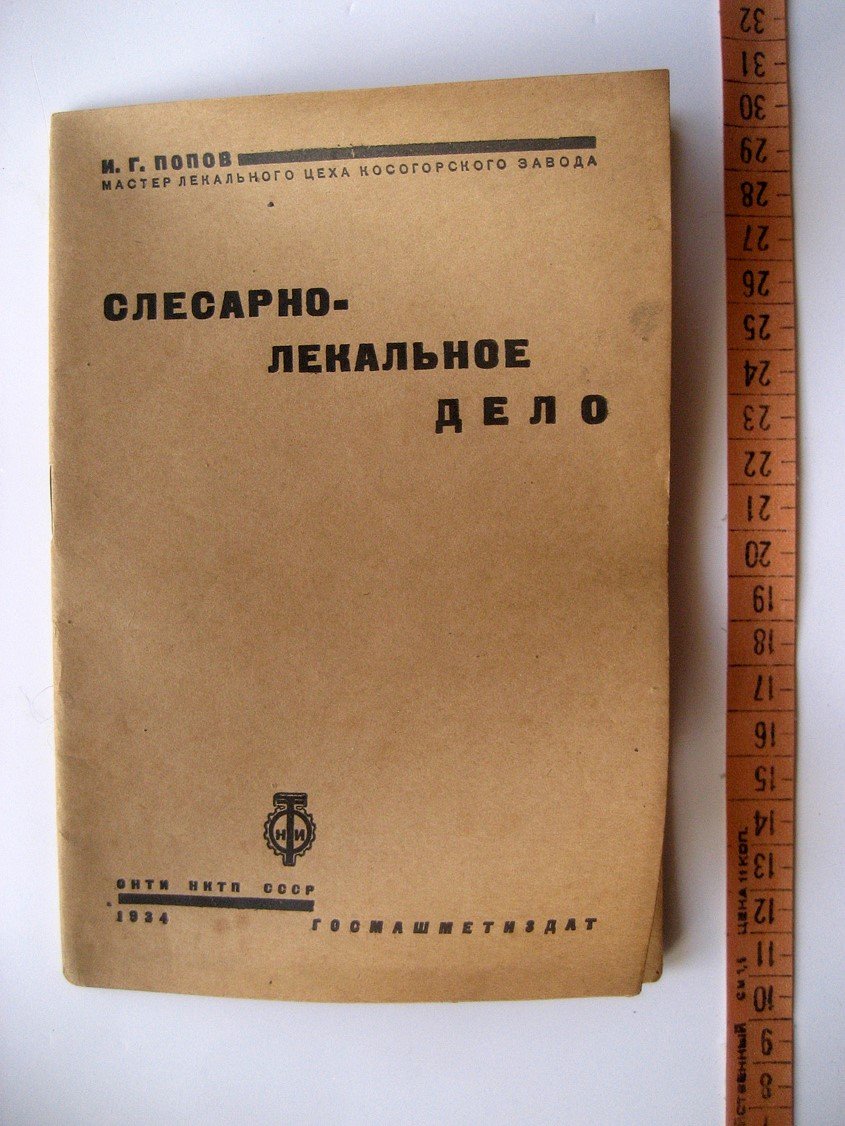 Попов И. Слесарно-лекальное дело.