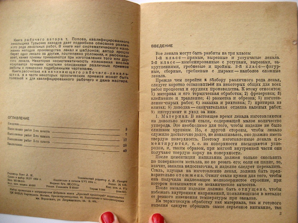 Попов И. Слесарно-лекальное дело.