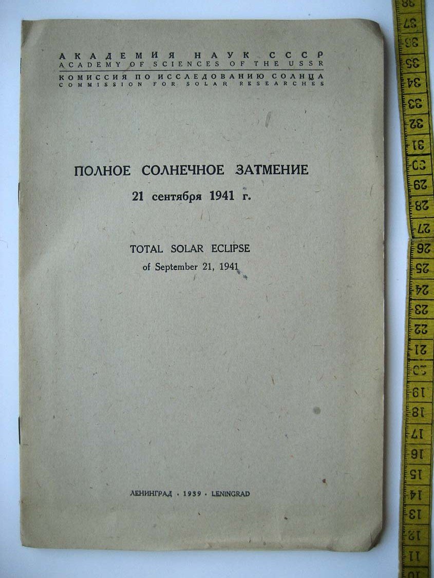 Полное солнечное затмение 21 сентября 1941.