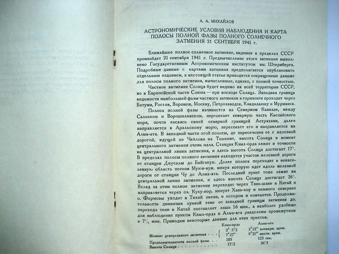 Полное солнечное затмение 21 сентября 1941.