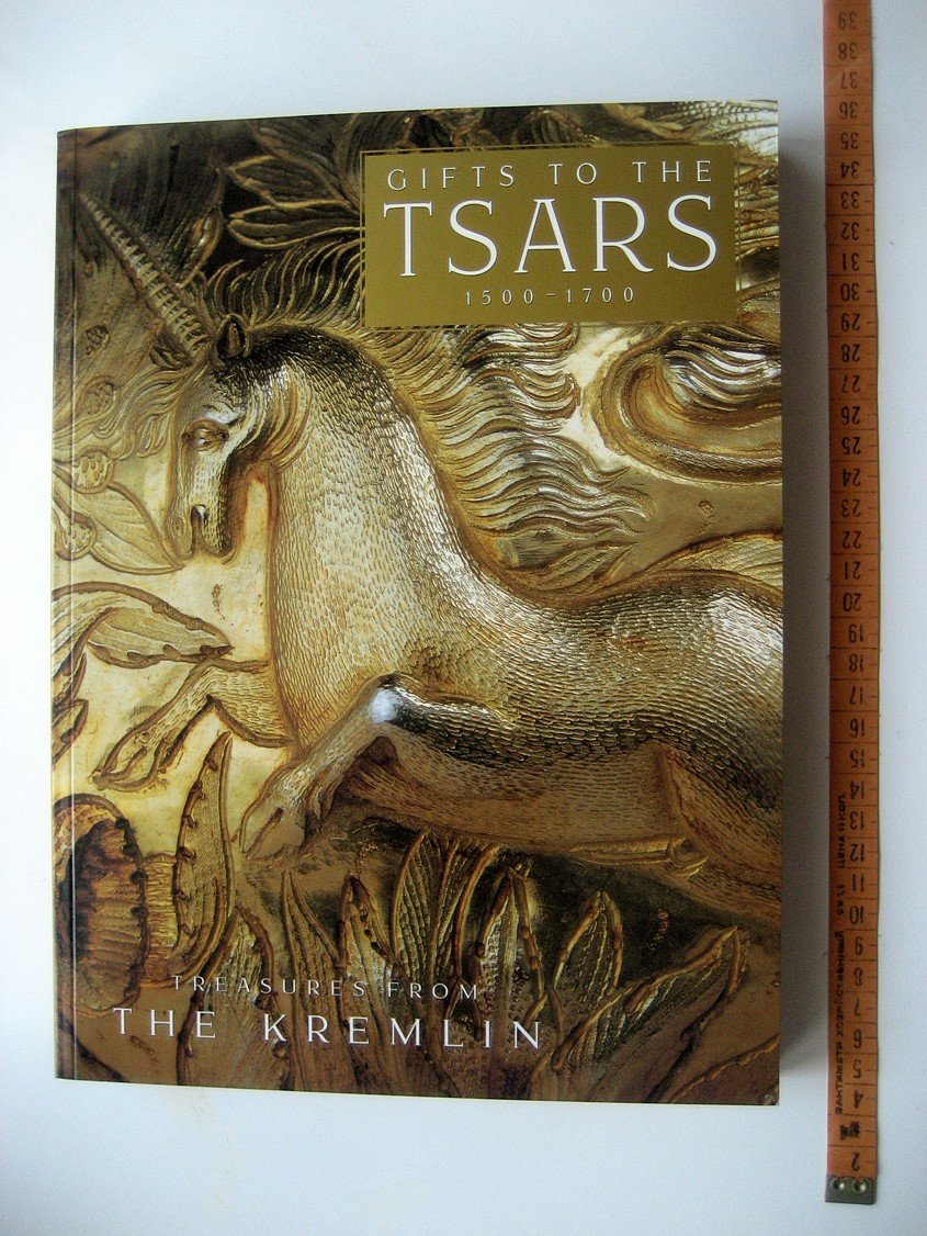 Gifts to the tsars 1500-1700. Treasures from the Kremlin (Дары царям)
