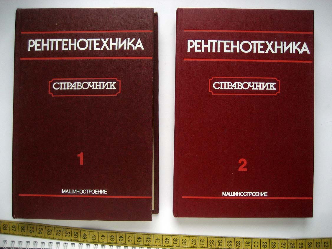 Рентгенотехника. Справочник