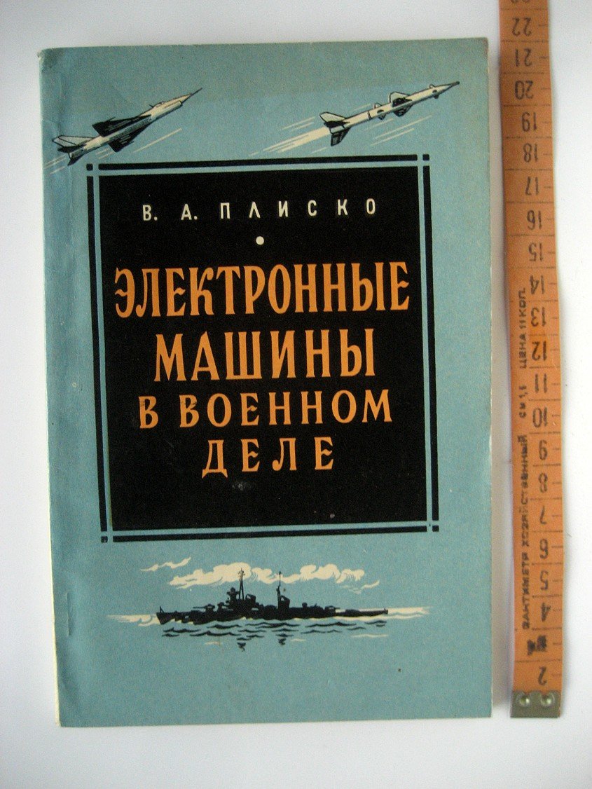 Плиско В. Электронные машины в военном деле.