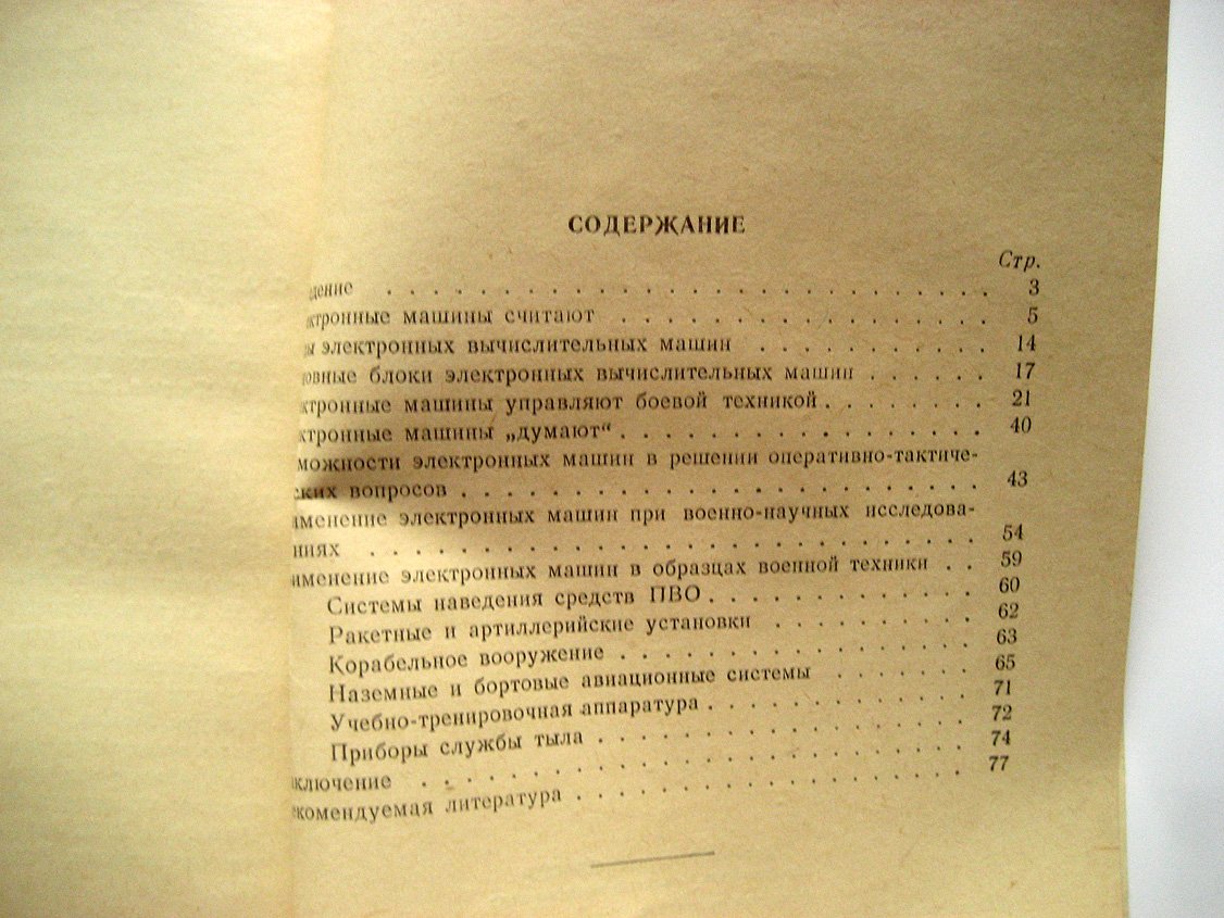 Плиско В. Электронные машины в военном деле.