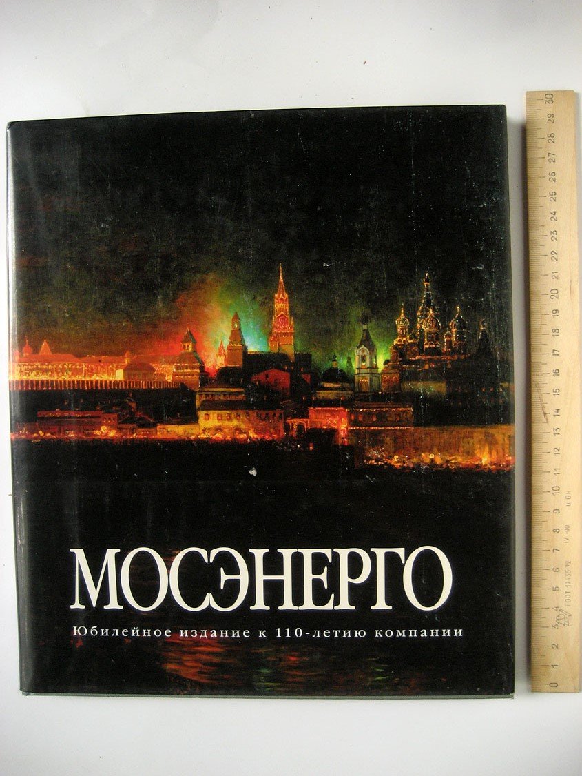 МОСЭНЕРГО. 1887-1997. Юбилейное издание к 110-летию компании