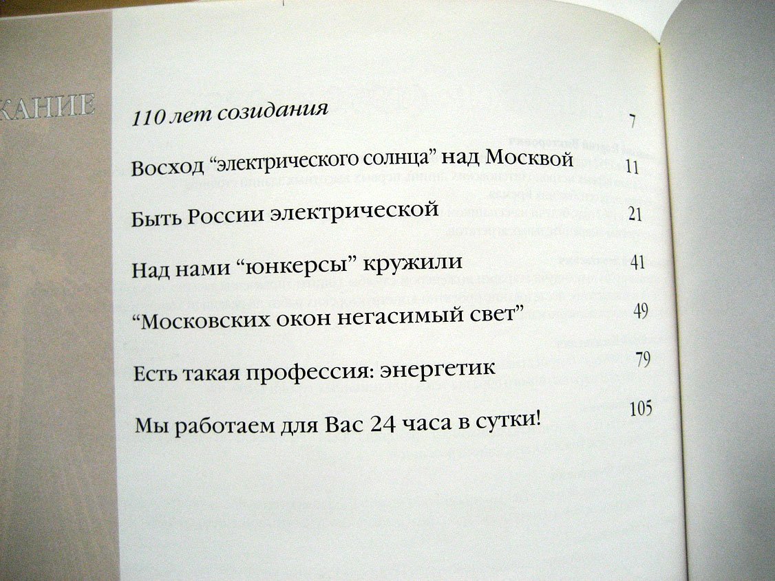 МОСЭНЕРГО. 1887-1997. Юбилейное издание к 110-летию компании