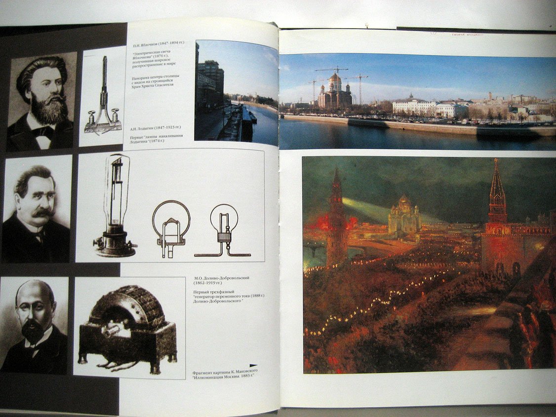 МОСЭНЕРГО. 1887-1997. Юбилейное издание к 110-летию компании