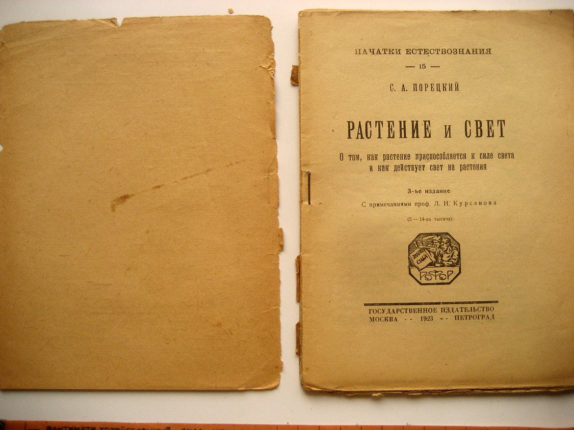 Порецкий С. Растение и свет. О том, как растение приспосабливается к силе света и как действует свет на растения