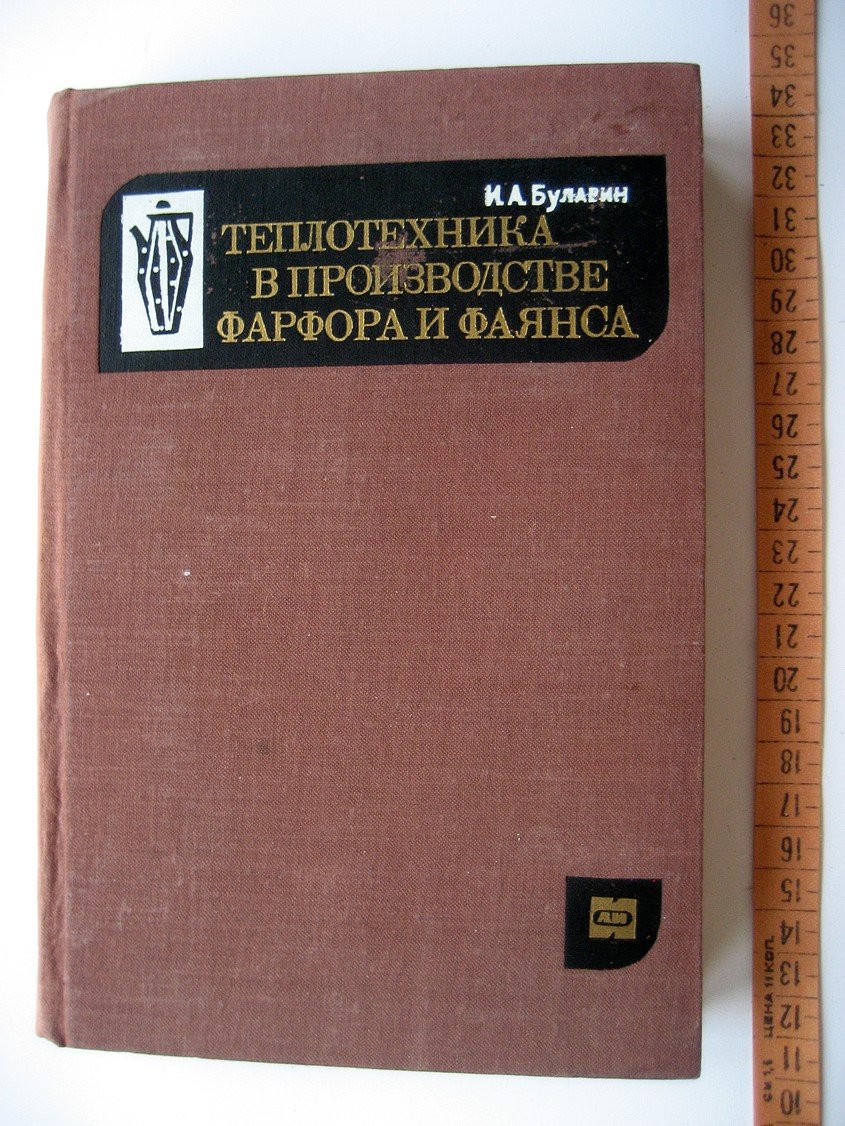 Булавин И. Теплотехника в производстве фарфора и фаянса.