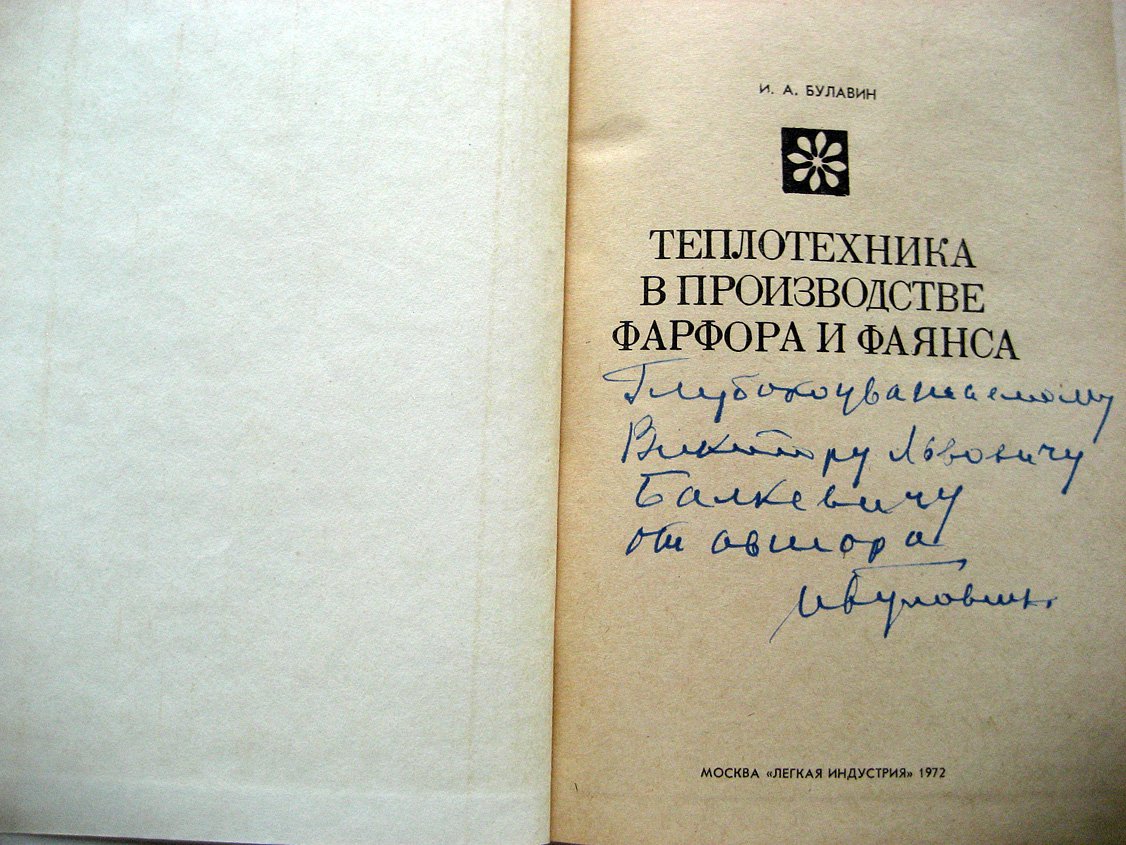 Булавин И. Теплотехника в производстве фарфора и фаянса.