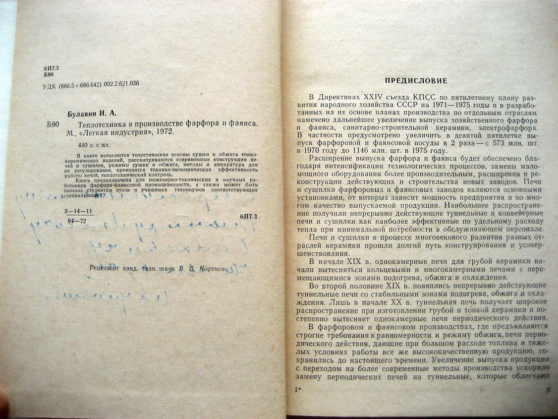 Булавин И. Теплотехника в производстве фарфора и фаянса.