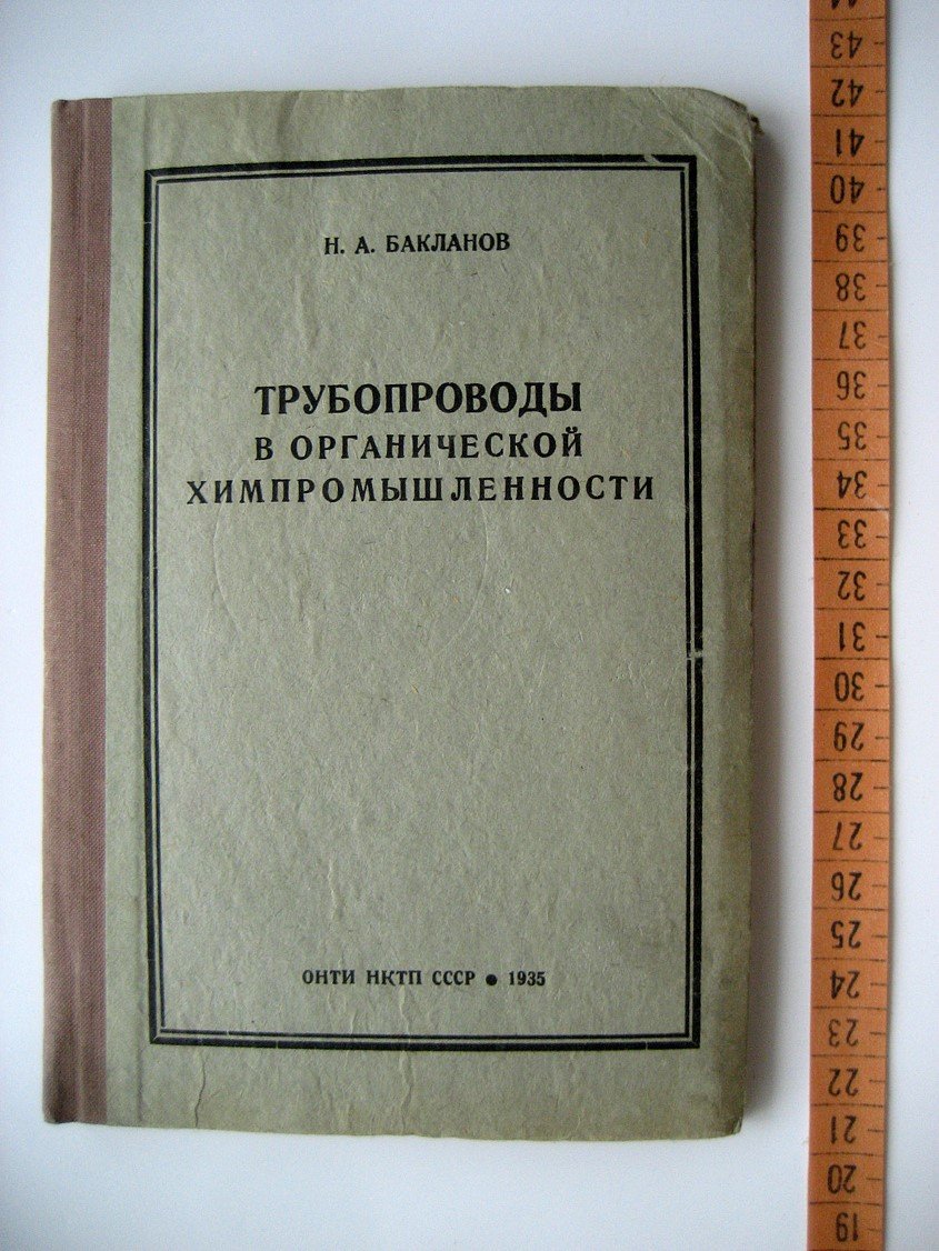 Бакланов Н. Трубопроводы в органической химпромышленности.